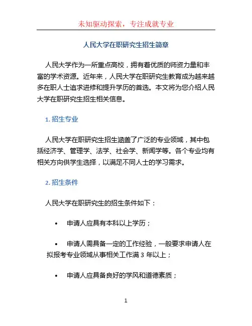 人民大学在职研究生招生简章
