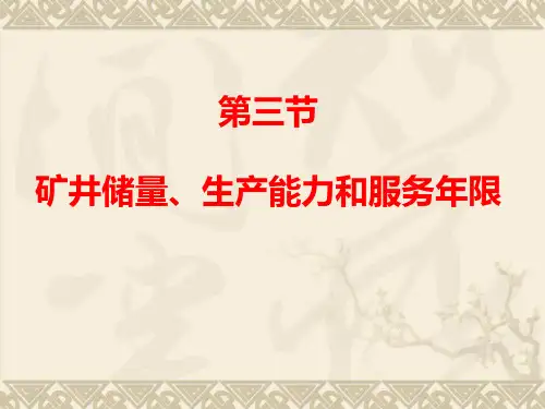 第三节矿井储量、生产能力和服务年限