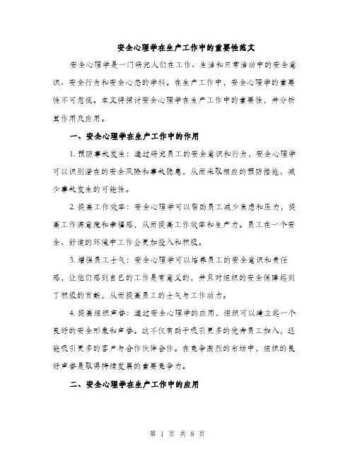 安全心理学在生产工作中的重要性范文