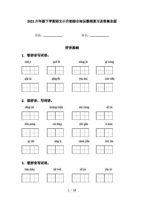 2021六年级下学期语文小升初综合知识整理复习及答案全面