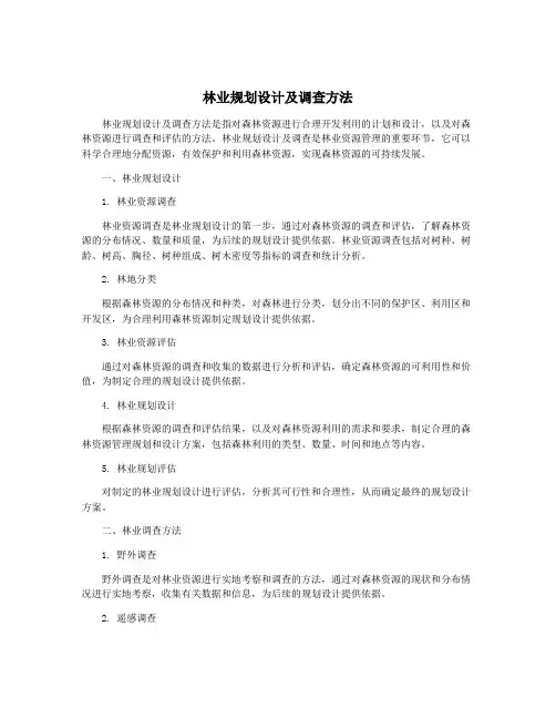 林业规划设计及调查方法