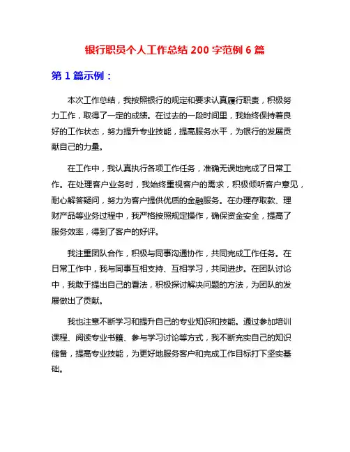 银行职员个人工作总结200字范例6篇