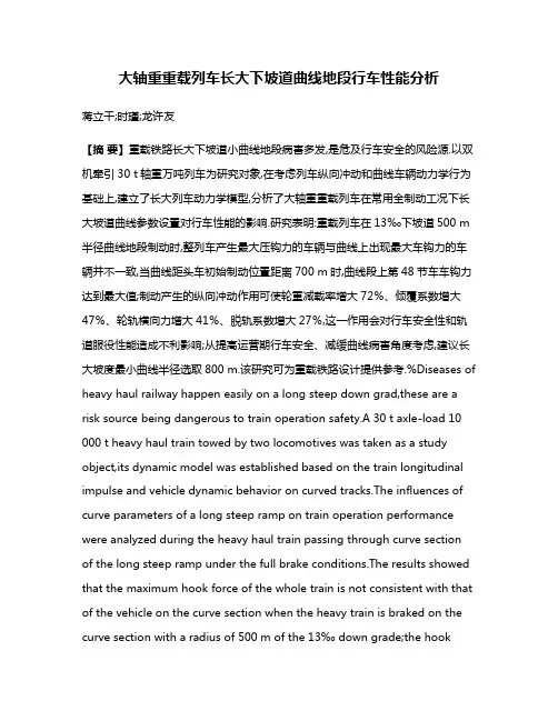 大轴重重载列车长大下坡道曲线地段行车性能分析