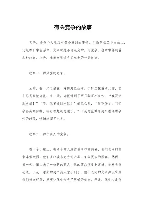 有关竞争的故事