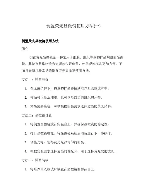 倒置荧光显微镜使用方法(一)