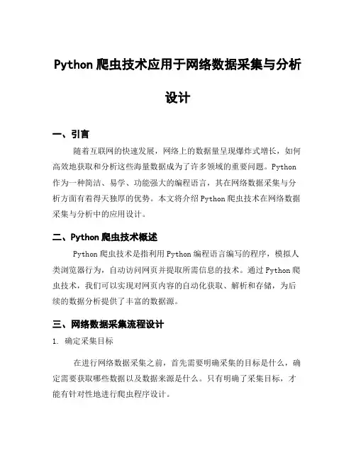 Python爬虫技术应用于网络数据采集与分析设计