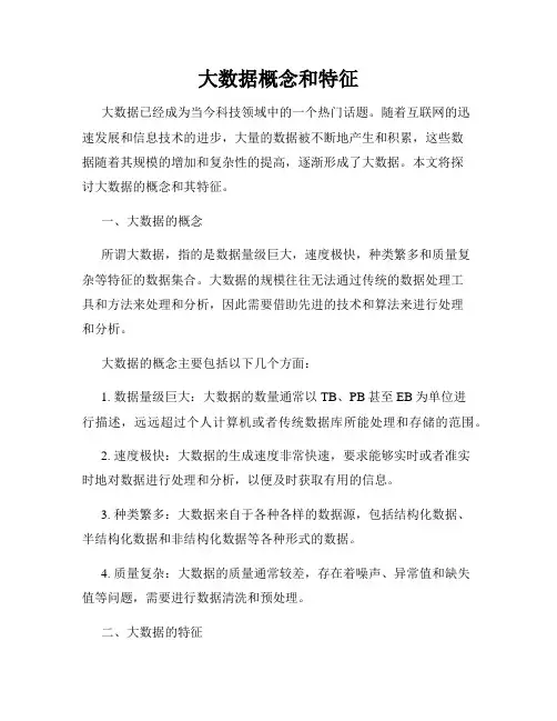 大数据概念和特征