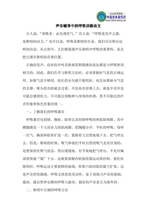 声乐辅导中的呼吸训练论文