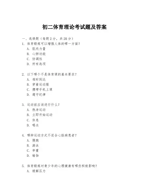 初二体育理论考试题及答案