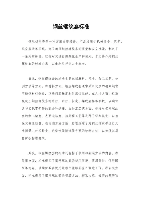 钢丝螺纹套标准