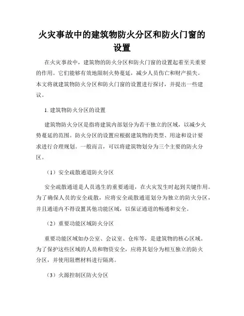 火灾事故中的建筑物防火分区和防火门窗的设置
