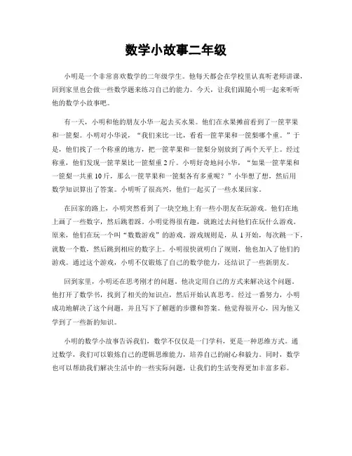 数学小故事二年级