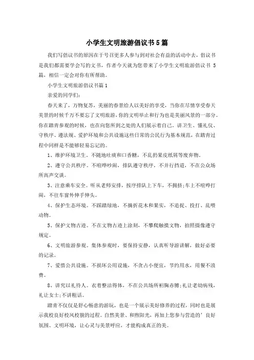 小学生文明旅游倡议书5篇