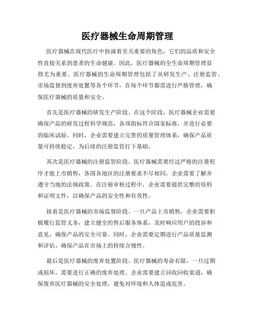 医疗器械生命周期管理