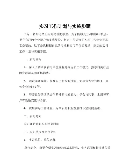 实习工作计划与实施步骤