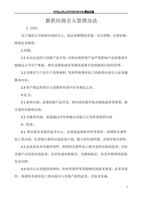 新供应商引入管理办法