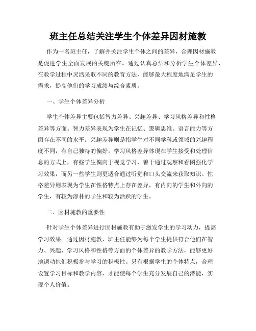 班主任总结关注学生个体差异因材施教
