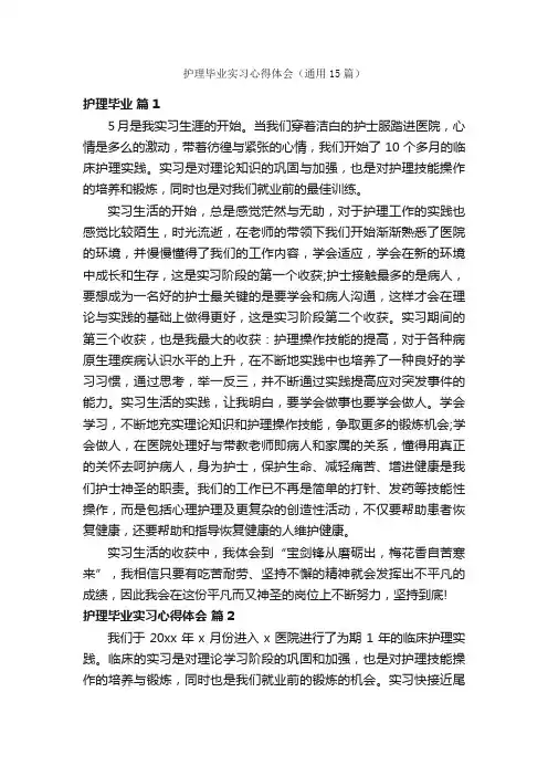 护理毕业实习心得体会（通用15篇）
