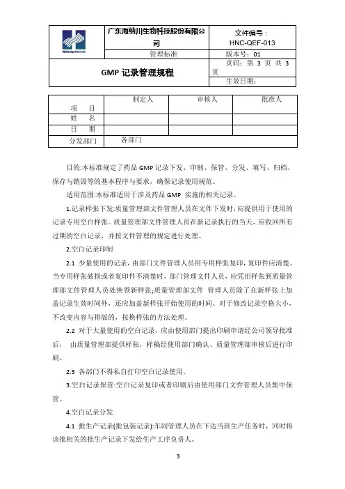 GMP记录管理规程