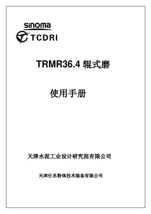 TRMR36.4生料磨使用说明书 (中文版)(有辅传)