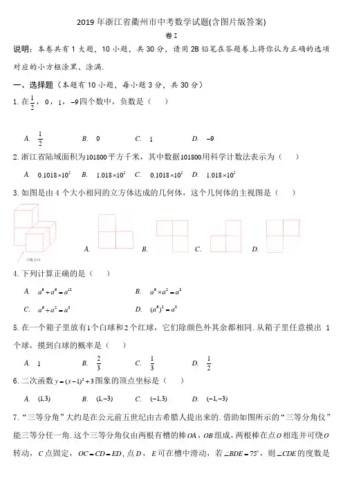 2019年浙江省衢州市中考数学试题(含答案)