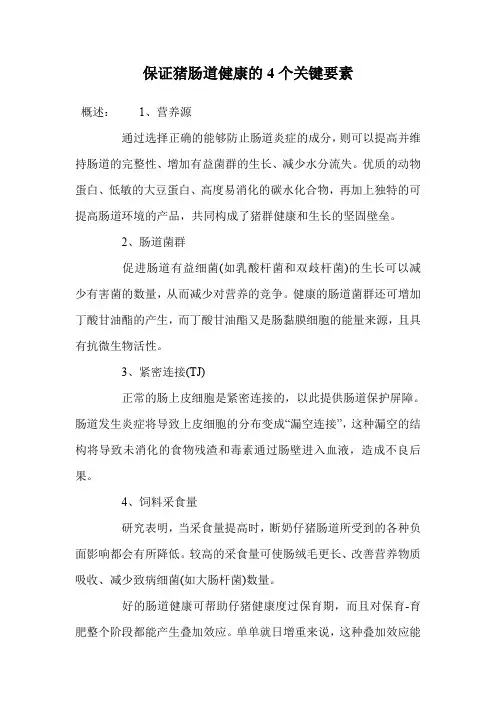 保证猪肠道健康的4个关键要素.doc