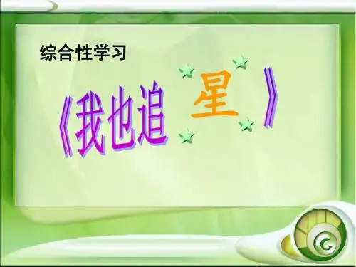第三单元.我也追星ppt