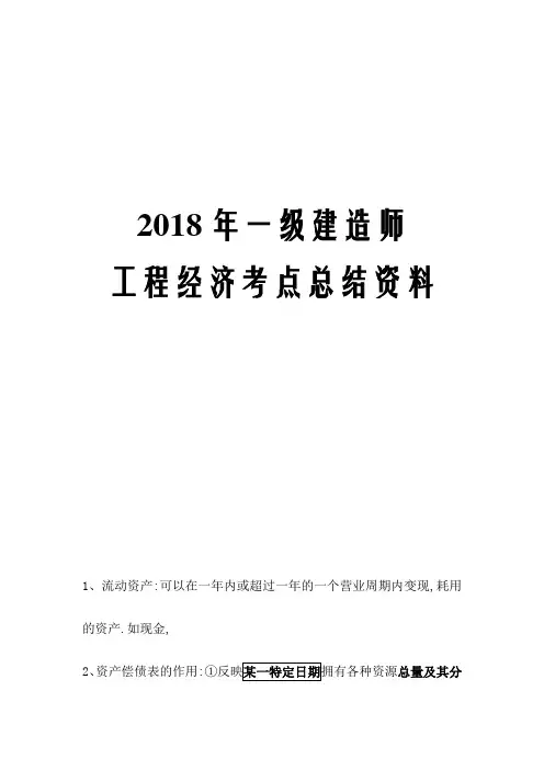2018年一级建造师工程经济考点总结资料