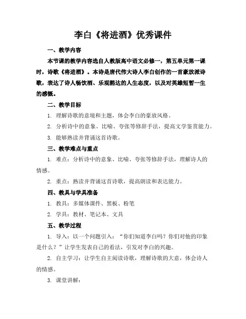 李白《将进酒》优秀课件