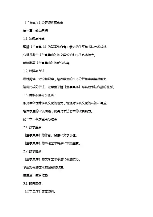 《兰亭集序》公开课教案2