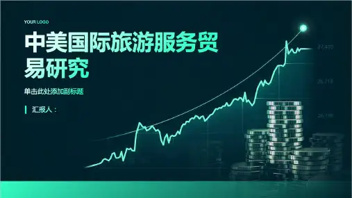 中美国际旅游服务贸易研究