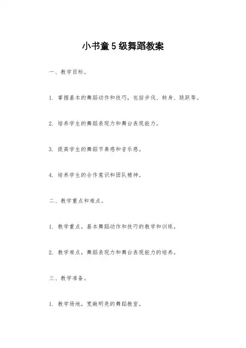 小书童5级舞蹈教案