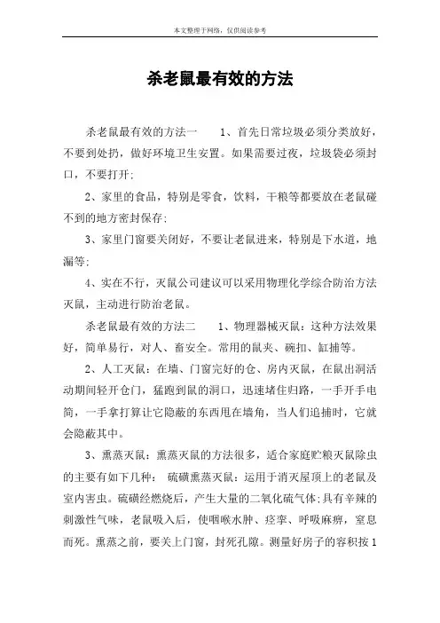 杀老鼠最有效的方法