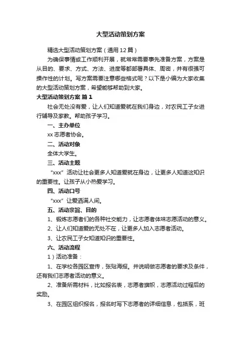 精选大型活动策划方案（通用12篇）