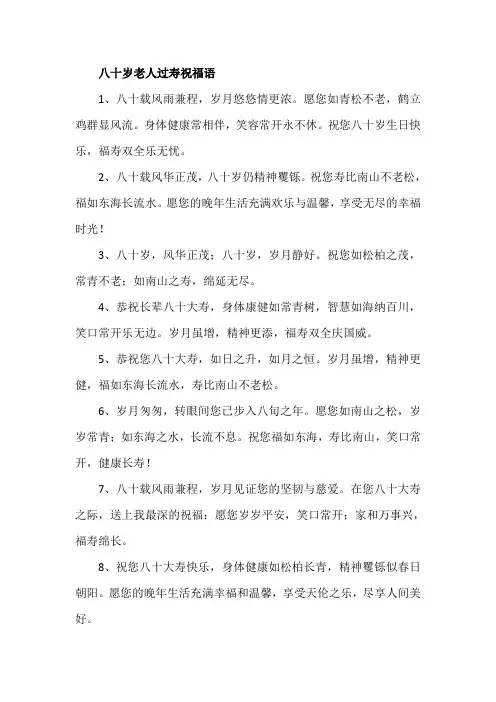 八十岁老人过寿祝福语