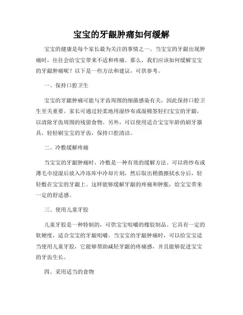 宝宝的牙龈肿痛如何缓解