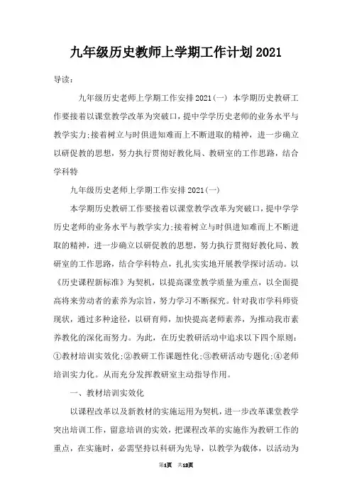 九年级历史教师上学期工作计划2021