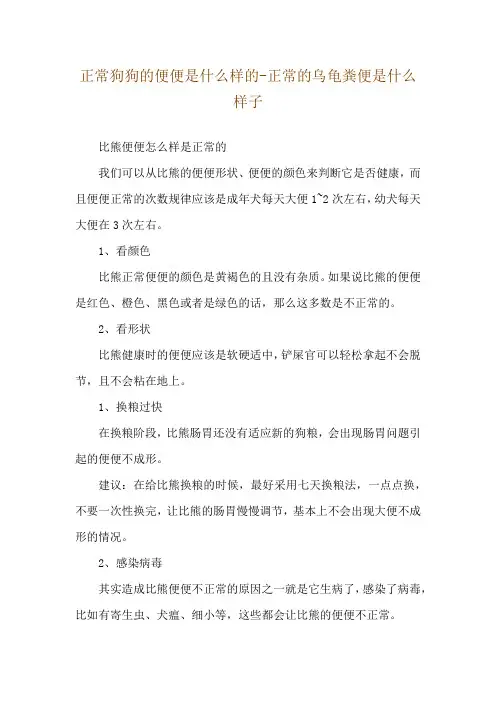 正常狗狗的便便是什么样的-正常的乌龟粪便是什么样子