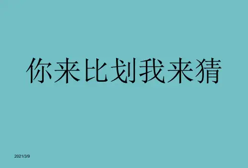 你来比划我来猜词语(搞笑版)