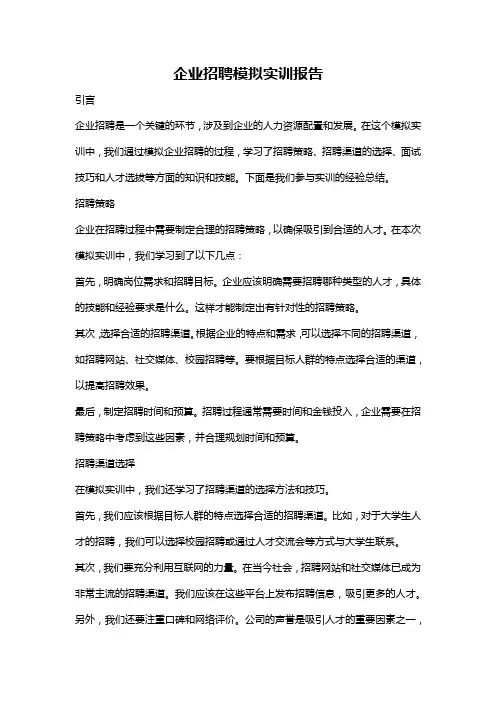 企业招聘模拟实训报告
