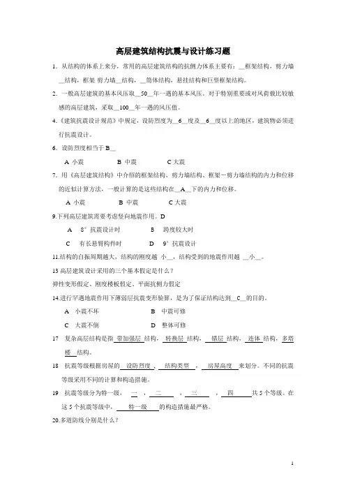 附答案高层建筑结构抗震选择填空判断12.30