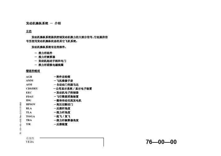 B737NG训练手册-中文版 76-00-00_发动机操纵系统