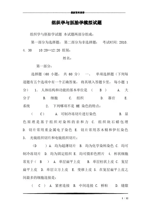 组织学与胚胎学模拟试题_1