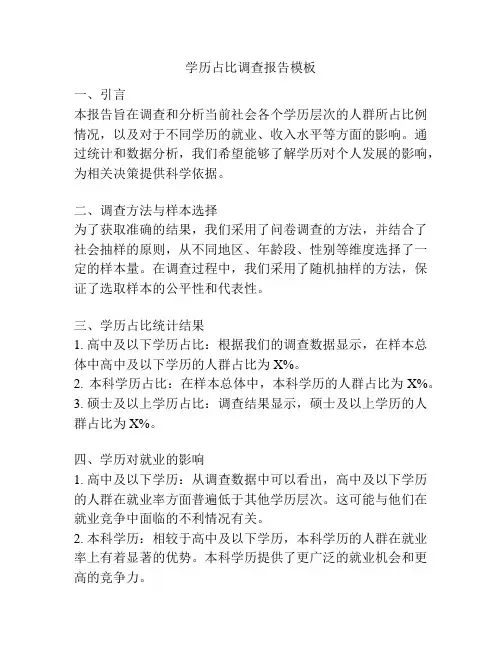 学历占比调查报告模板