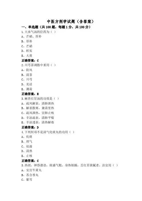 中医方剂学试题(含答案)