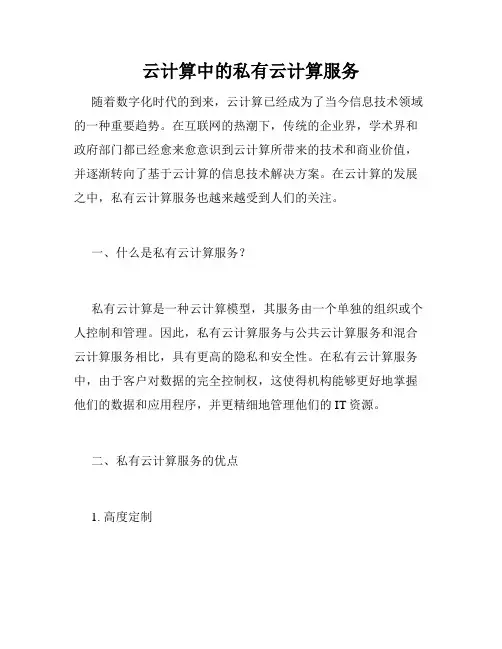 云计算中的私有云计算服务