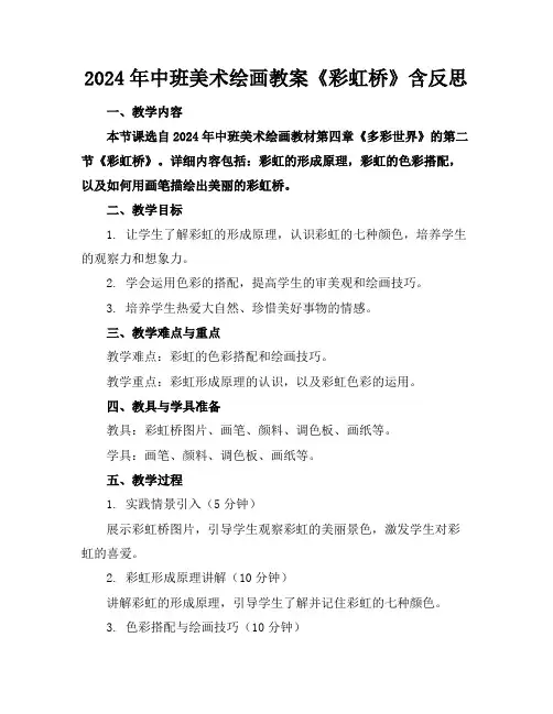 2024年中班美术绘画教案《彩虹桥》含反思