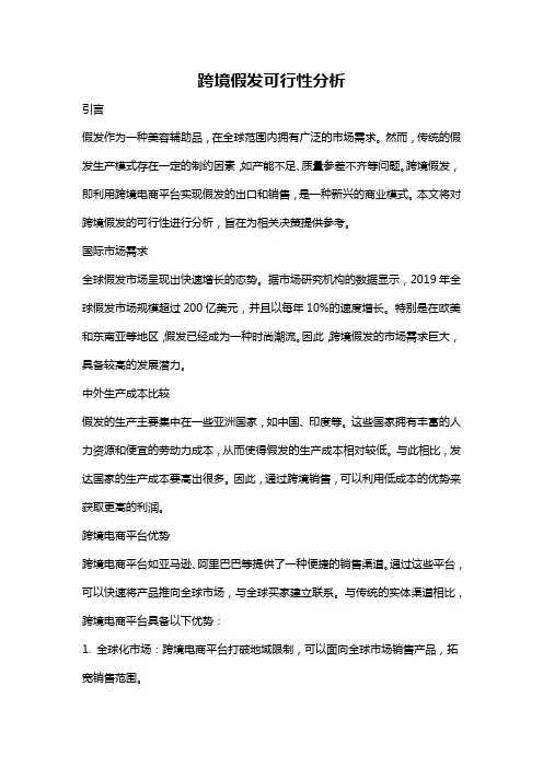 跨境假发可行性分析