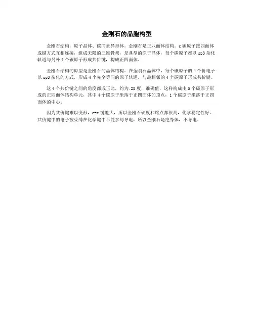 金刚石的晶胞构型