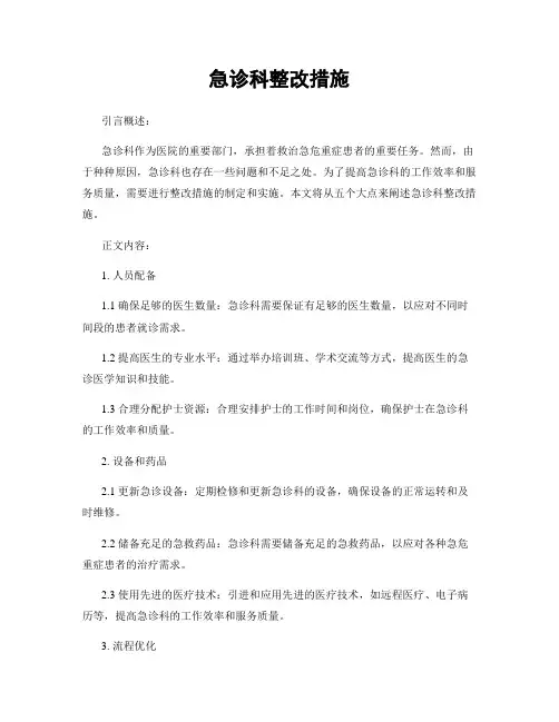 急诊科整改措施
